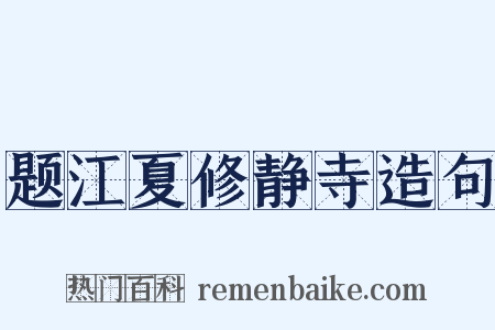 题江夏修静寺造句是什么意思的图片